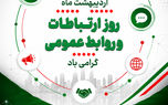 یادداشتی به مناسبت روز روابط عمومی – اردیبهشت 1405 – ذاکر تیموری
