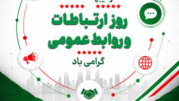 یادداشتی به مناسبت روز روابط عمومی – اردیبهشت 1405 – ذاکر تیموری

