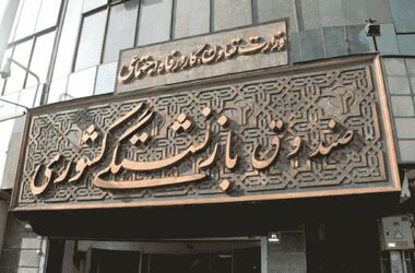 ۳۱ مرداد، پایان مهلت ثبت‌نام و انصراف از بیمه تکمیلی بازنشستگان صندوق کشوری
