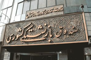 ۳۱ مرداد، پایان مهلت ثبت‌نام و انصراف از بیمه تکمیلی بازنشستگان صندوق کشوری
