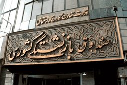 درخواست‌های مرتبط با «بیمه تکمیلی» در صدر تماس‌های بازنشستگان در تیرماه ۱۴۰۴
