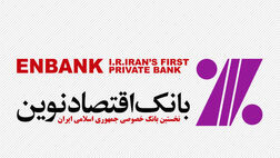 صبا از بانک اقتصادنوین سر درآورد