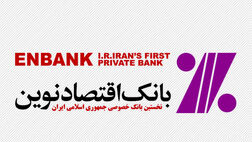 صبا از بانک اقتصادنوین سر درآورد