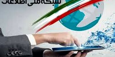 شبکه ملی اطلاعات چقدر پیشرفت کرده است؟
