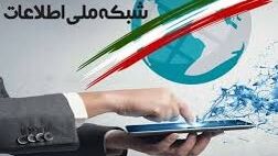 شبکه ملی اطلاعات چقدر پیشرفت کرده است؟
