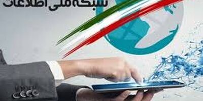 شبکه ملی اطلاعات چقدر پیشرفت کرده است؟
