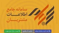 بیش از ۱.۶ میلیون سهامدار در سامانه سجام احراز هویت شدند
