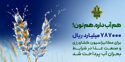 حمایت ۱۹ هزار میلیارد ریالی بانک کشاورزی از مدیریت بحران آب با اجرای روش های نوین آبیاری
