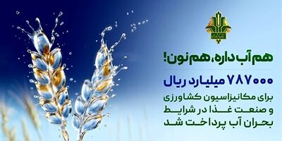 صدور 38 همت «نوی پو» توسط بانک کشاورزی/ همت جهادی برای تداوم امنیت غذایی
