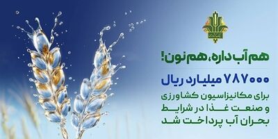 حمایت 787 هزار میلیارد ریالی بانک کشاورزی از بهینه سازی مصرف آب در صنایع غذایی
