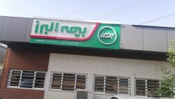آغاز پرداخت خسارت به خودروها در شعبه غرب پایتخت بیمه البرز
