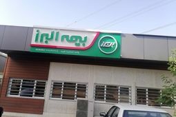 آغاز پرداخت خسارت به خودروها در شعبه غرب پایتخت بیمه البرز
