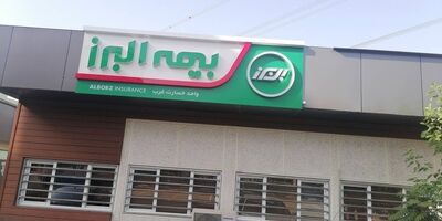 آغاز پرداخت خسارت به خودروها در شعبه غرب پایتخت بیمه البرز
