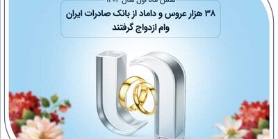 38 هزار عروس و داماد از بانک صادرات ایران وام ازدواج گرفتند
