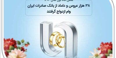 38 هزار عروس و داماد از بانک صادرات ایران وام ازدواج گرفتند
