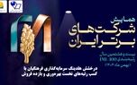 درخشش هلدینگ سرمایه‌گذاری فرهنگیان در بیست و هشتمین دوره شرکت‌های برتر ایران
