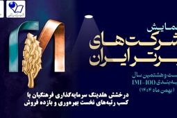 درخشش هلدینگ سرمایه‌گذاری فرهنگیان در بیست و هشتمین دوره شرکت‌های برتر ایران
