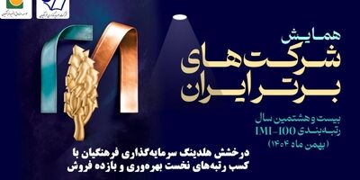 درخشش هلدینگ سرمایه‌گذاری فرهنگیان در بیست و هشتمین دوره شرکت‌های برتر ایران

