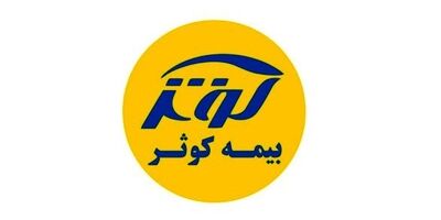 بیشترین خسارت پرداختی کوثر به ثالث رسید