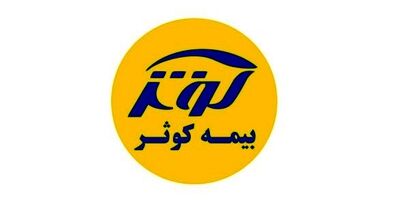 سود خالص هرسهم بیمه کوثر؛ 417 ریال