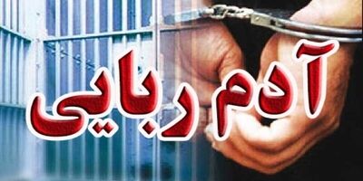 ربودن مرد جوان برای ۵۰۰ میلیارد ریال
