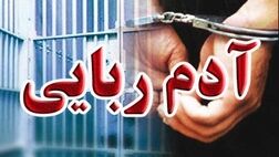ربودن مرد جوان برای ۵۰۰ میلیارد ریال
