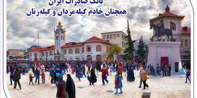 بانک صادرات ایران همچنان خادم گیله‌مردان و گیله‌زنان
