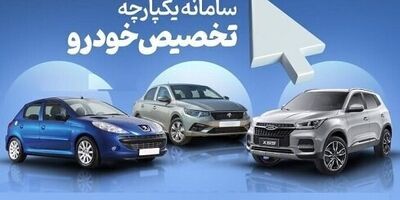 جزییات عرضه ۱۲ خودروی وارداتی در سامانه یکپارچه + لینک ثبت نام