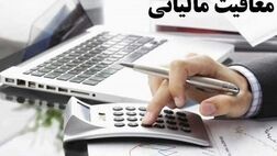 چه کسانی از جریمه مالیاتی معاف شدند؟