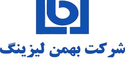 سود نقدی هر سهم  بهمن لیزینگ، ۳۵۰ ریال تعیین شد