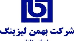 سود نقدی هر سهم  بهمن لیزینگ، ۳۵۰ ریال تعیین شد