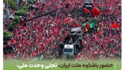 حضور باشکوه ملت ایران، تجلی وحدت ملی، ایمان و وفاداری به آرمان‌های انقلاب اسلامی بود
