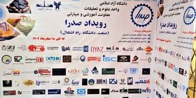نمایشگاه صنعت، دانشگاه و اشتغال با حضور بیمه ایران آغاز شد
