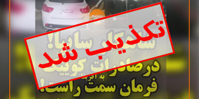 سایپا هنوز خودروی فرمان راستی به آفریقا صادر نکرده است