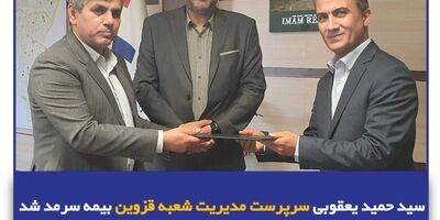 سید حمید یعقوبی سرپرست مدیریت شعبه قزوین بیمه سرمد شد