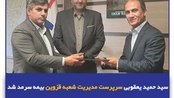 سید حمید یعقوبی سرپرست مدیریت شعبه قزوین بیمه سرمد شد