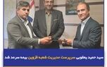 سید حمید یعقوبی سرپرست مدیریت شعبه قزوین بیمه سرمد شد