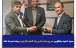سید حمید یعقوبی سرپرست مدیریت شعبه قزوین بیمه سرمد شد