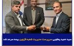 سید حمید یعقوبی سرپرست مدیریت شعبه قزوین بیمه سرمد شد