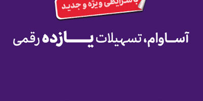 57 هزار نفر مشتری «آساوام» شدند
