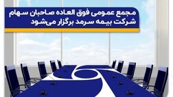 مجمع عمومی فوق‌العاده صاحبان سهام بیمه سرمد برگزار می‌شود