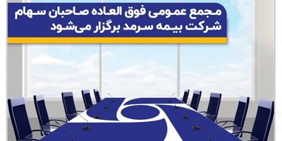  حضور فعال بیمه سرمد در نخستین نمایشگاه معرفی خدمات کسب‌ وکار استان سمنان 