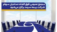 مجمع عمومی فوق‌العاده صاحبان سهام بیمه سرمد برگزار می‌شود