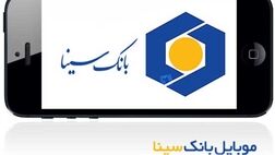 امتیازاتی که همراه بانک سینا برای کاربران دارد 