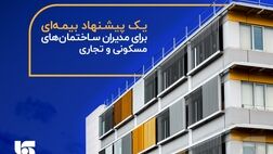  یک پیشنهاد بیمه‌ای برای مدیران ساختمان‌های مسکونی و تجاری 