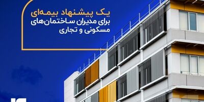  یک پیشنهاد بیمه‌ای برای مدیران ساختمان‌های مسکونی و تجاری 