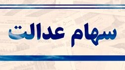 توقف پرداخت سود سهام عدالت برای وراث متوفیان