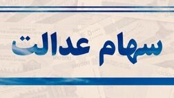 طرح جدید وزارت اقتصاد برای سرمایه‌گذاری سود سهام عدالت 
