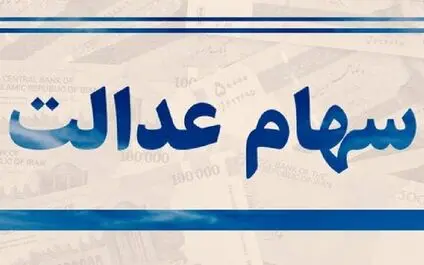  هشدار درباره سود سهام عدالت؛ سهامداران اخبار را از مراجع رسمی پیگیری کنند 