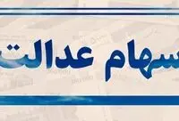  هشدار درباره سود سهام عدالت؛ سهامداران اخبار را از مراجع رسمی پیگیری کنند 